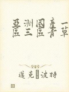 亚洲国产一区二区三区青草影视