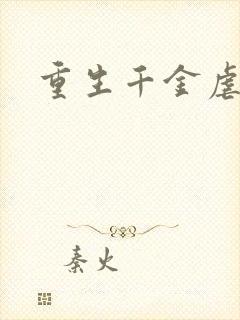 重生千金虐渣渣