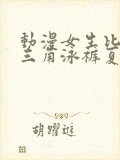 动漫女生比基尼三角泳裤夏日套装穿搭