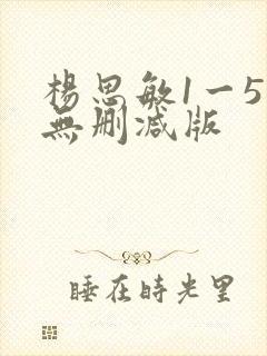 杨思敏1一5集无删减版