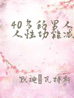 40多的男人男人性功能减退