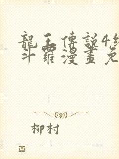 龙王传说4终极斗罗漫画免费阅读下拉式