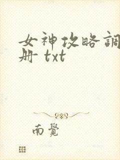 女神攻略调教手册 txt