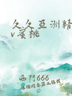 久久亚洲精品av蜜桃