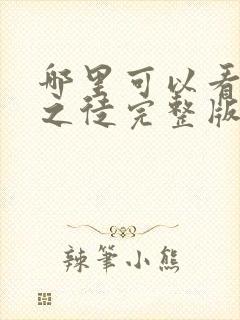 哪里可以看无耻之徒完整版