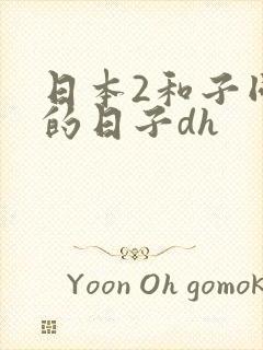 日本2和子同住的日子dh