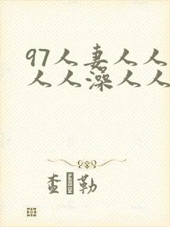 97人妻人人揉人人澡人人爽