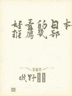 好看的日本动漫推荐几部