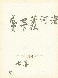 成也萧河漫画免费下拉