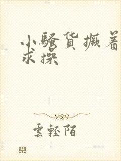 小骚货撅着屁股求操