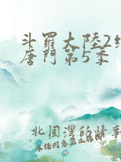 斗罗大陆2绝世唐门第5季