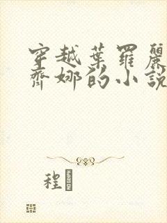 穿越叶罗丽成为齐娜的小说