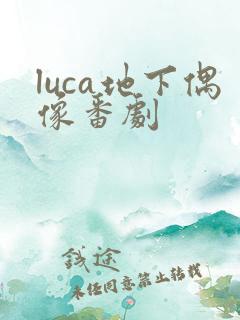 luca地下偶像番剧