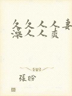 久久人人妻人人澡人人爽