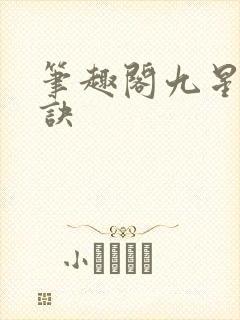笔趣阁九星霸体诀