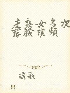 老熟女多次高潮露脸视频