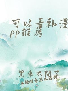 可以看韩漫的app推荐