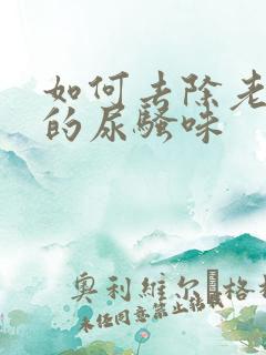 如何去除老年人的尿骚味