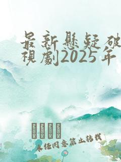 最新悬疑破案电视剧2025年