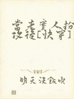 当老实人扮演渣攻后[快穿]免费