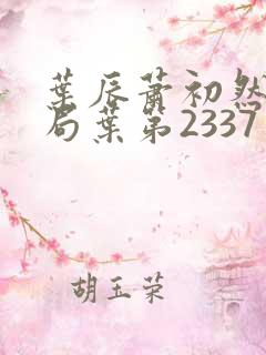 叶辰萧初然大结局叶第2337章