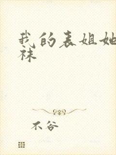 我的表姐她的丝袜