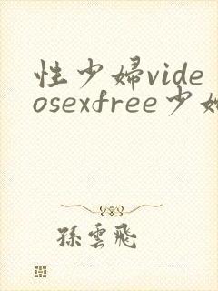 性少妇videosexfree少妇