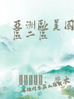 亚洲欧美国内一区二区