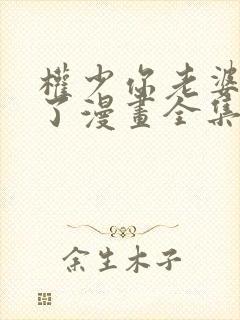 权少你老婆要跑了漫画全集免费阅读