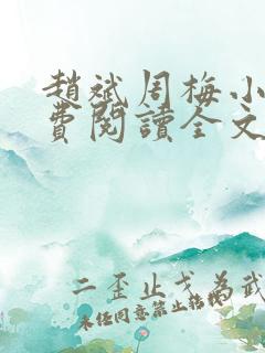 赵斌周梅小说免费阅读全文最新章节