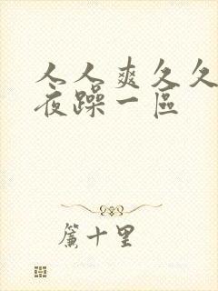 人人爽久久爱夜夜躁一区