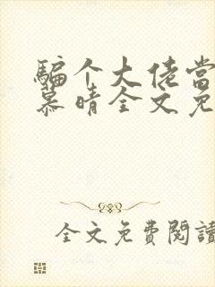 骗个大佬当老公慕晴全文免费阅读小说