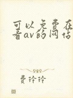 可以免费在线观看av的网站
