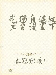 我独自满级新手免费漫画下拉式