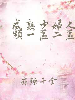 成熟少妇人妻视频一区二区