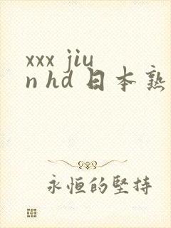 xxx jiun hd 日本熟妇熟女乱com