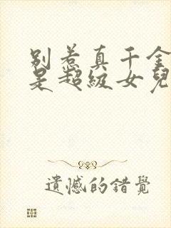 别惹真千金她爸是超级女儿奴免费阅读