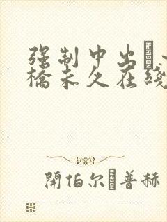 强制中出し～大桥未久在线a