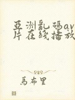 亚洲乱码av毛片在线播放