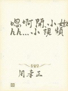 嗯啊开小嫩苞hhh...小视频