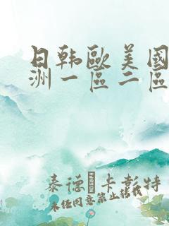 日韩欧美国产亚洲一区二区三区