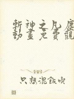 斩神之凡尘神域动画免费观看全集