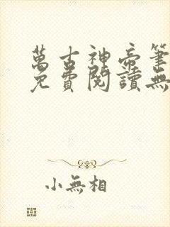 万古神帝笔趣阁免费阅读无弹窗