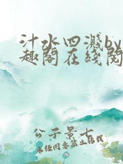 汁水四溅by笔趣阁在线阅读