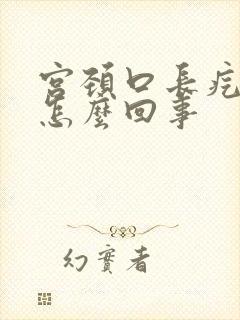 宫颈口长疙瘩是怎么回事