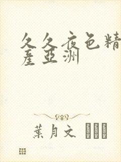 久久夜色精品国产亚洲