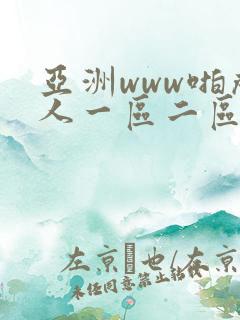 亚洲www啪成人一区二区