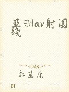 亚洲av射图在线
