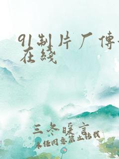 91制片厂传媒在线