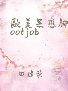 欧美足恋脚交footjob